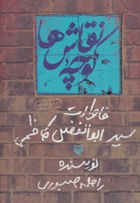 کوچه نقاش ها - (خاطرات سید ابوالفضل کاظمی)